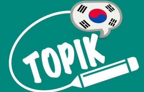 外专外语,TOPIK韩语能力考试