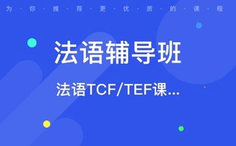 外专外语,外专外语TCF/TEF考试培训,外专外语靠谱吗