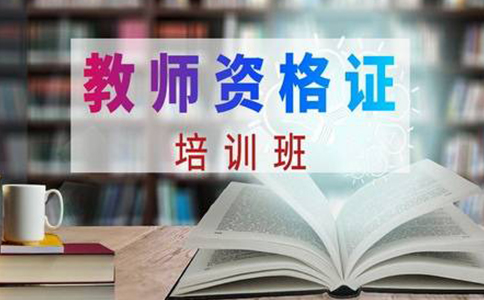 天津教师资格证培训机构推荐