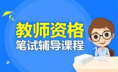 天津志鼎教育2023教师资格证报考条件放宽