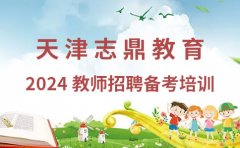 天津志鼎教育教师招聘2024启航进行中-志鼎教育开班了