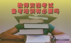 天津志鼎教育教师资格考试备考培训有必要吗？