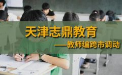 天津志鼎教育教师编制跨市调动难吗？申请步骤是什么？