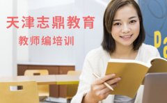 天津志鼎教育天津教师编培训机构排名-收费详解！