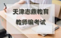 天津志鼎教育在天津教师编培训机构哪个好？
